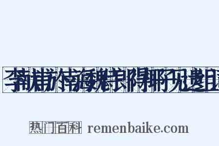 李献甫於南海魏侍郎得椰子见遗组词是什么意思的图片